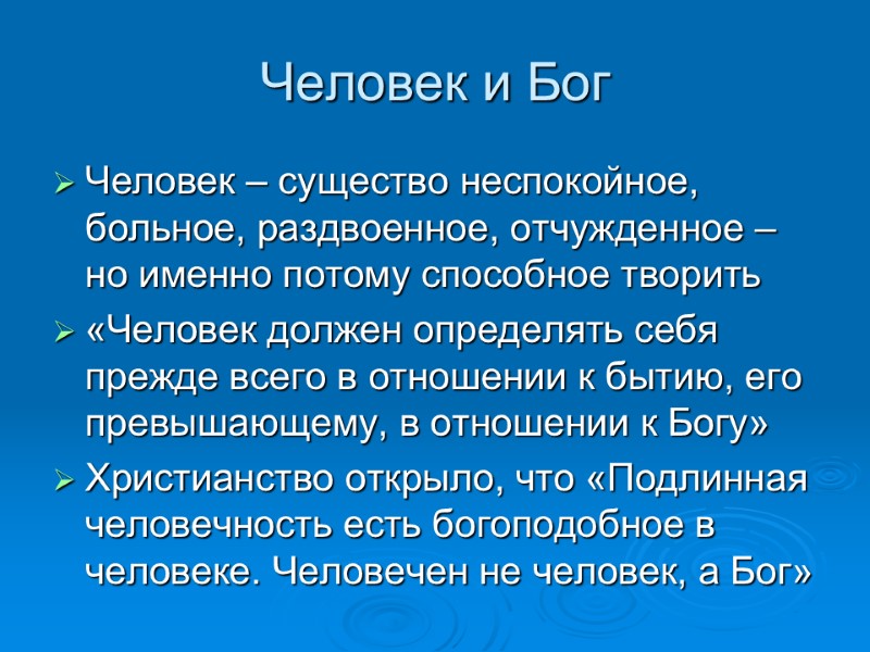Человек и Бог Человек – существо неспокойное, больное, раздвоенное, отчужденное – но именно потому